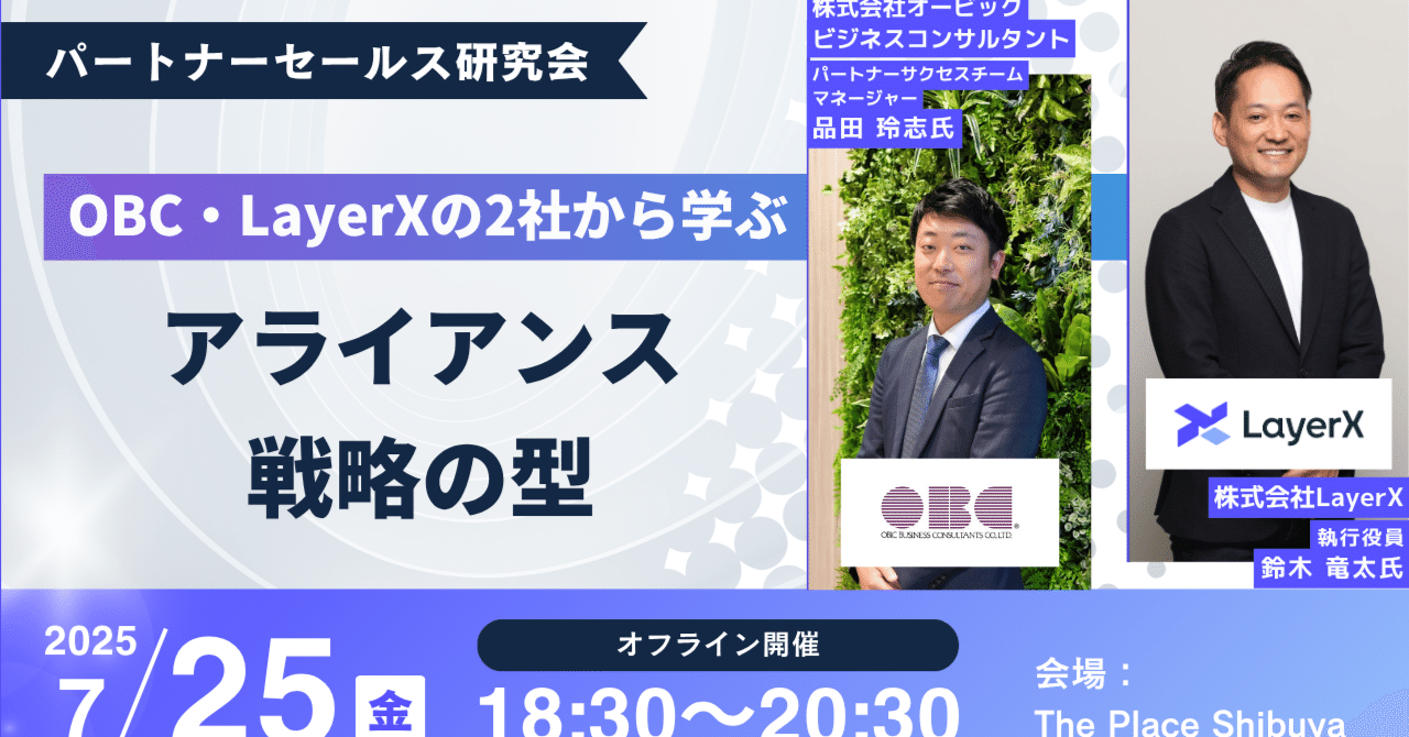 2025/07/25(金)開催セミナー】OBC・LayerXの2社から学ぶ