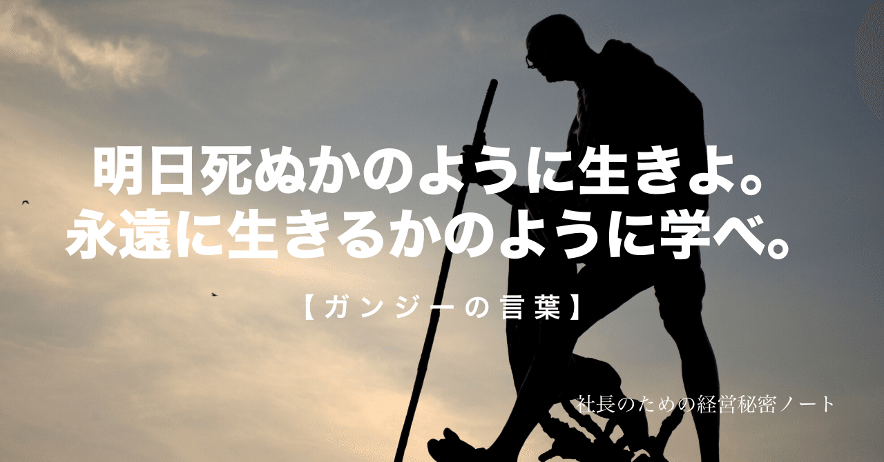 Live As If You Were To Die Tomorrow Learn As If You Were To Live Forever 明日死ぬかのように生きよ 永遠に生きるかのように学 ひみつ社長 年収3000万 すべての経営者に自由を Note