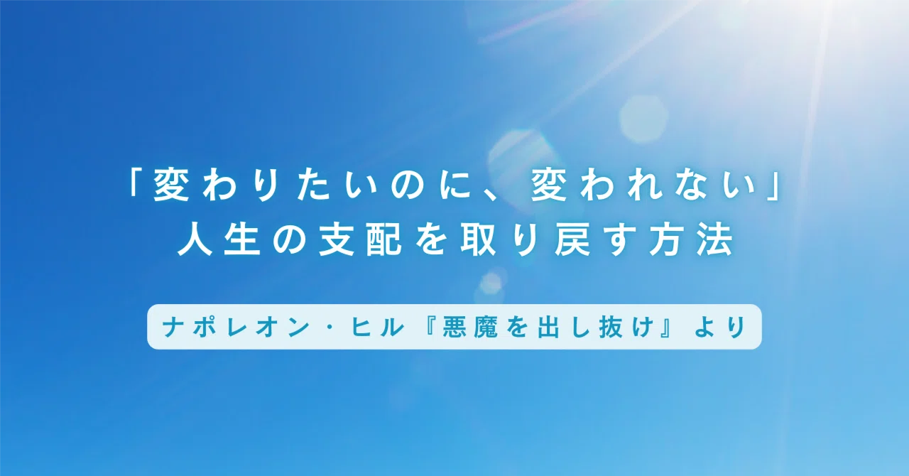 変わりたいのに、変われない」ナポレオン・ヒル『悪魔を出し抜け』が