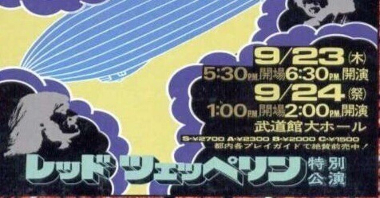 レッド・ツェッペリン　日本公演　1971　ツアー・パンフレット レッド・ツェッペリン 1971 日本公演パンフレット、チケット、Mライフ
