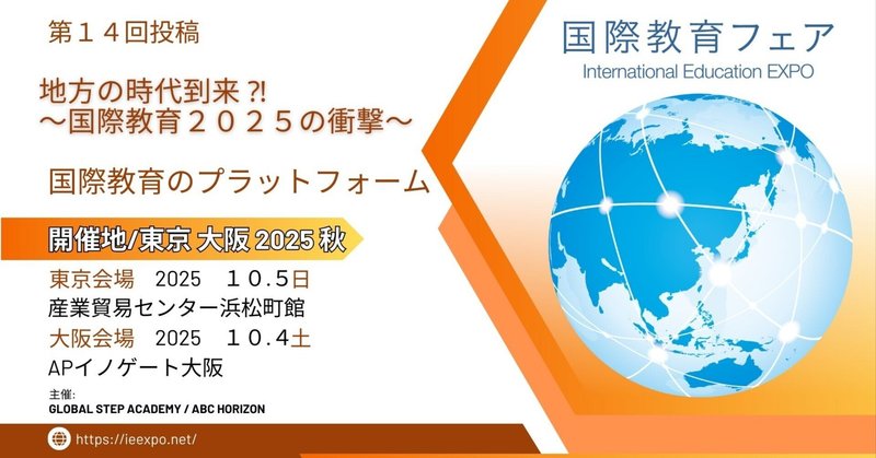 第１４回【地方の時代到来⁈国際教育2025の衝撃】｜国際教育フェアがお届け