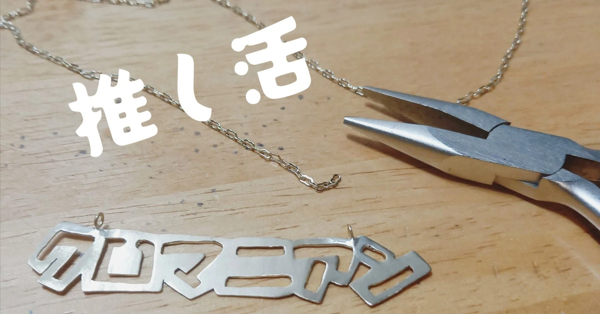 大好きだから作っちゃう推しグッズ（クロマニヨンズ編）｜ぽこ