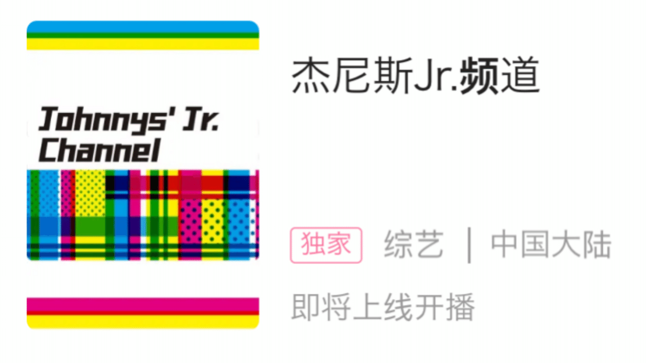 中国ビリビリ動画に開設された公式 ジャニーズjr チャンネル を視聴してみた 中華ライフハッカー Note 中国ビリビリ動画に開設された公式 ジャニーズjr チャンネル を視聴してみた 中華ライフハッカー Note