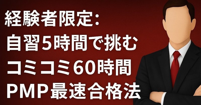 経験者限定：自習5時間で挑むコミコミ60時間PMP最速合格法