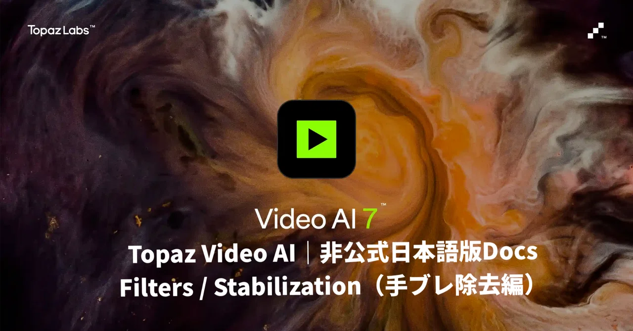 Topaz Video AI｜Filters / Stabilization（非公式日本語版）｜いにしえ@AIクリエイター