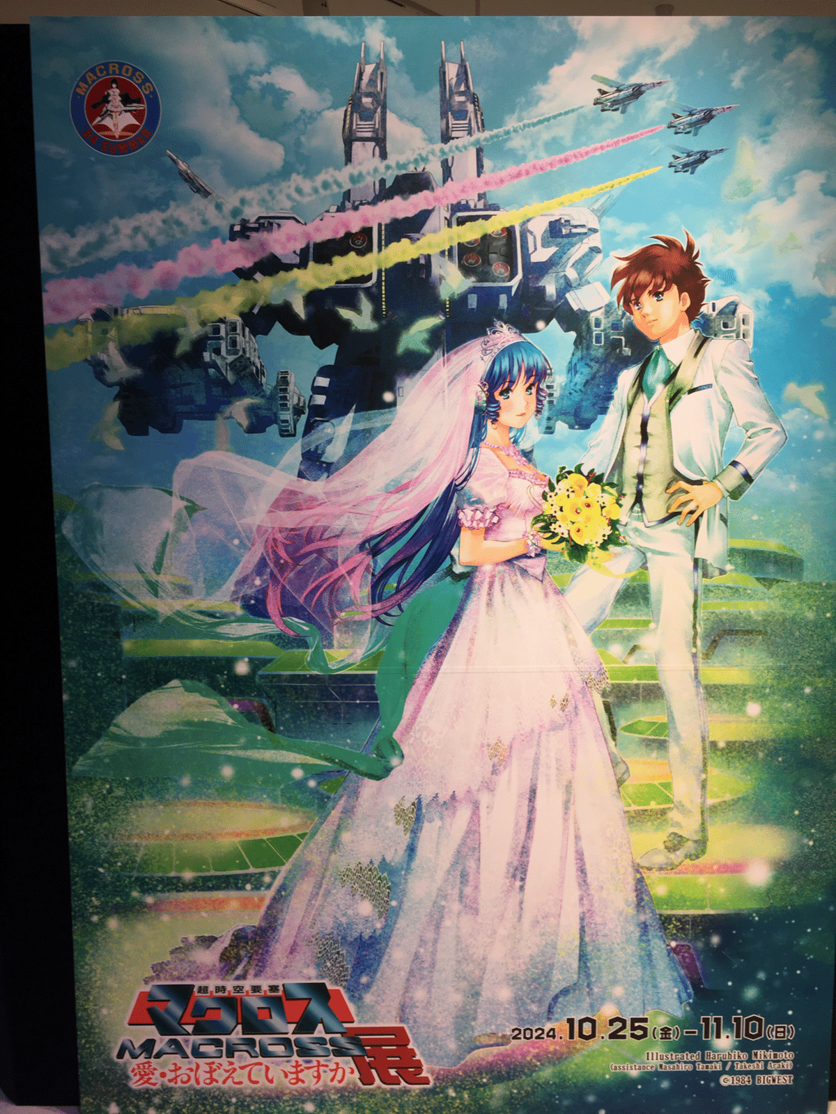 アニメポスター　マクロス愛おぼえてますか　P 超時空要塞マクロス 愛・おぼえていますか】「超時空要塞