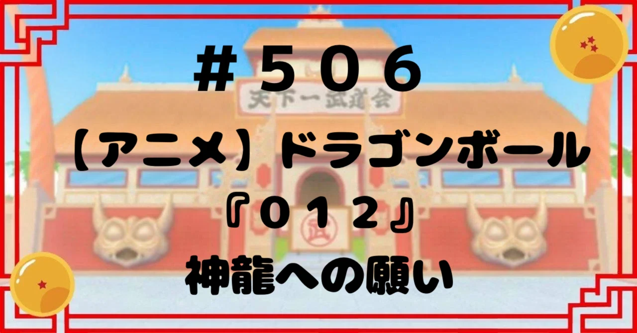 506【アニメ】ドラゴンボール『012』神龍への願い｜ドラゴンボール 