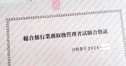 一発合格! 国内旅行業務取扱管理者試験テキスト＆問題集 2024