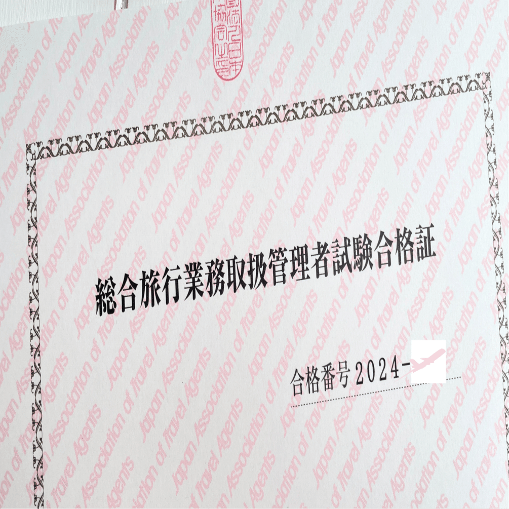 総合旅行業務取扱管理者試験合格までの115時間｜Rica