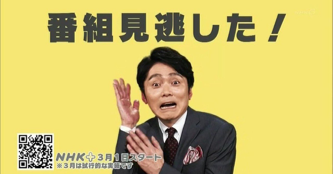 今後も波乱含み Nhkのインターネット放送 Nhkプラス 試行的配信が3月1日開始 Id登録は申込が集中 一時的に停止も 鮎沢怜樹 Note