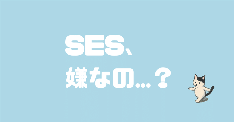 スキルアップしたいのに、なぜSESを避けるのか。