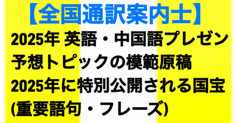 【全国通訳案内士】2025年 英語・中国語プレゼン 予想トピックの模範原稿：2025年に特別公開される国宝 （重要語句・フレーズ)