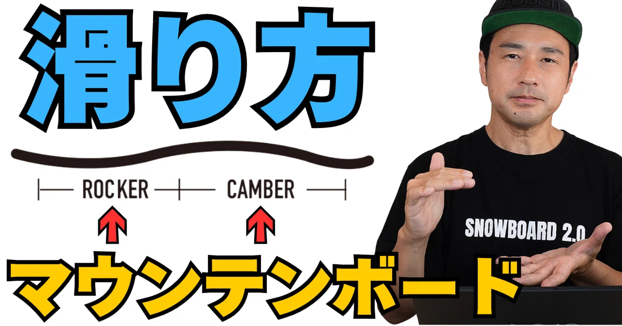 マウンテンボードの滑り方】パウダーとカービングを両立・スノーボード