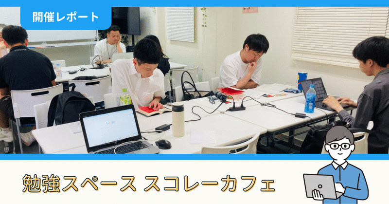 【開催報告】勉強スペース「スコレーカフェ」@新宿（7/13）｜社会人勉強コミュニティ