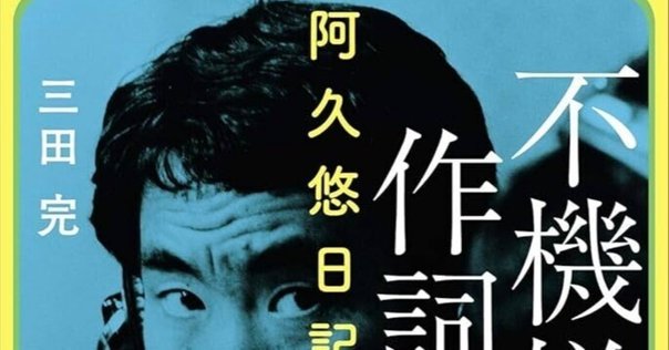 作詞入門―阿久式ヒット・ソングの技法(岩波現代文庫)を読んで