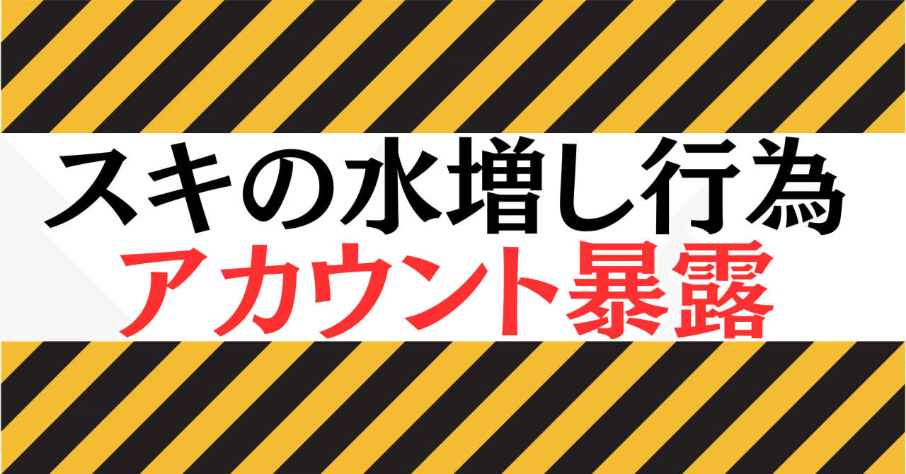 スクショ公開】スキ水増し疑惑のアカウントを見抜くチェックリスト