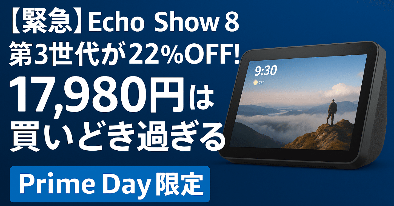 緊急】Echo Show 8第3世代が22%OFF！17,980円は買いどき過ぎる