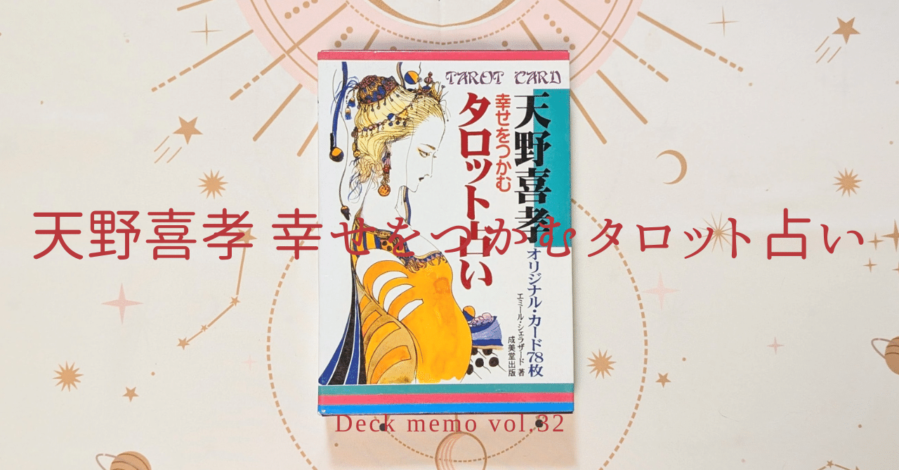 Deck memo vol.32『天野喜孝 幸せをつかむタロットカード』｜蓮子