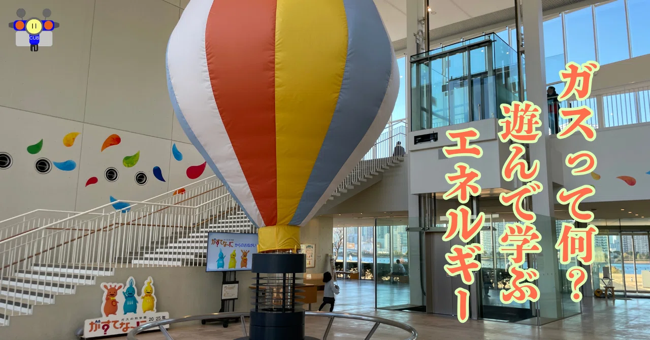 が す て なー に ガス の 科学 館