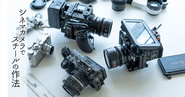 Blackmagic Cinema Camera 6Kを育てている話｜エウスケ