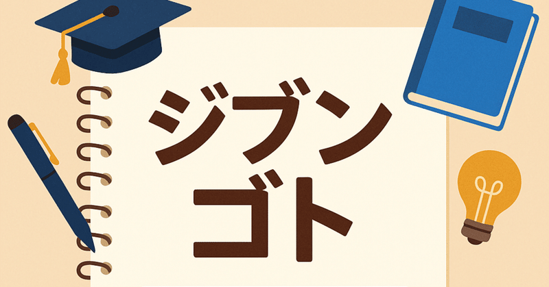 「その勉強法、ジブンゴトになっていますか？」――共通テク＋試験別チューンナップで“自分に効く”学び方へ