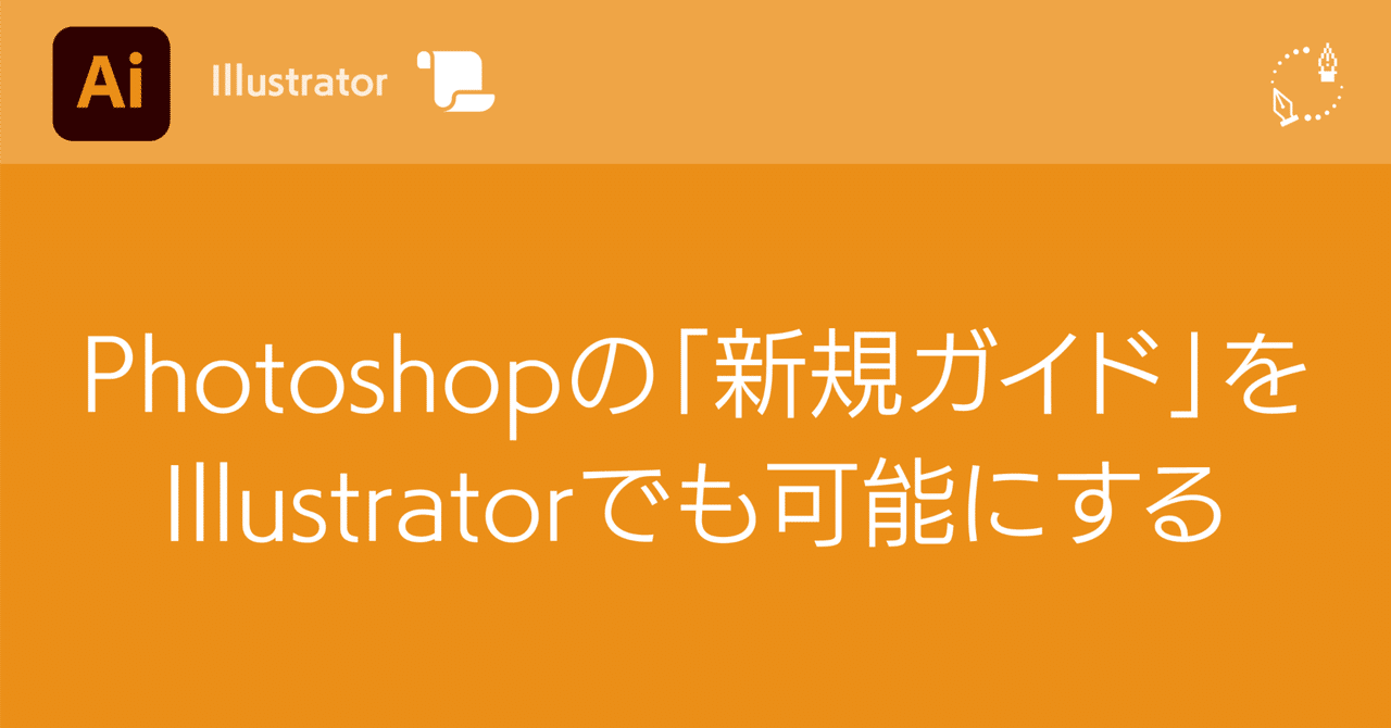 Illustrator】Photoshopの「新規ガイド」をIllustratorでも可能