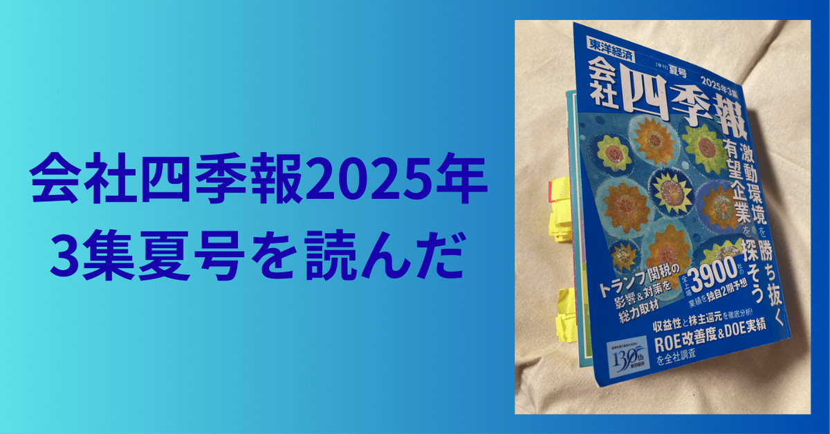 会社四季報2025年3集夏号を読んだ｜山田