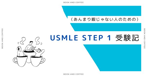 ⑦海外医学部生のためのマッチング対策 無料公開】海外医学部生の予備試験対策。共通試験（CBT＆OSCE