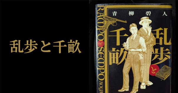 藍峯舎　横溝正史　陰獣　限定　江戸川乱歩　ミステリー 朗読】江戸川乱歩作「陰獣」 朗読七味春五郎 発行元丸竹書房