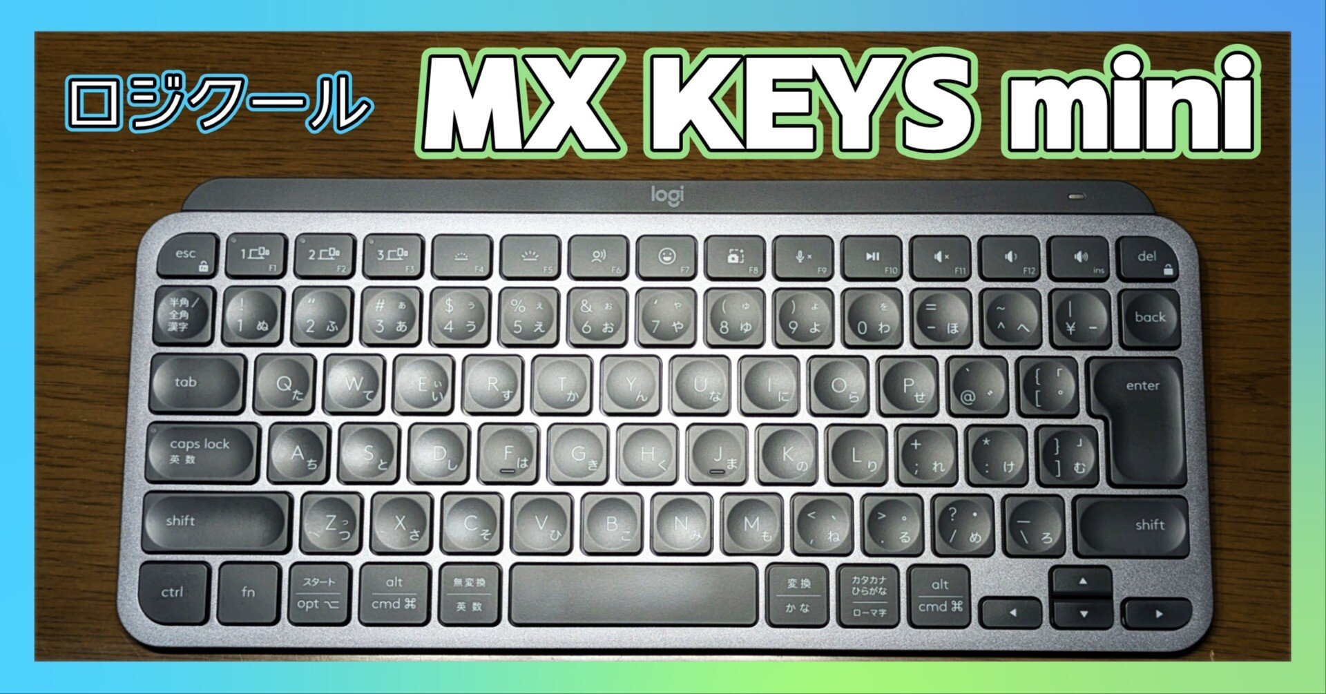 2025年上半期買って良かったもの「ロジクール MX KEYS mini」｜けいろ