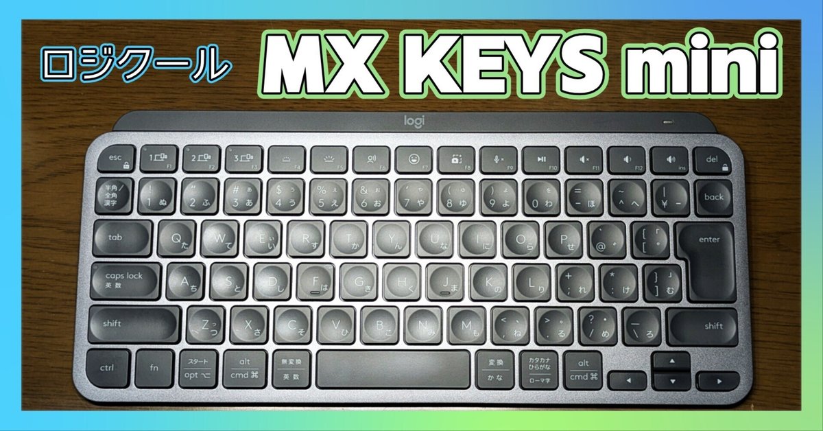 2025年上半期買って良かったもの「ロジクール MX KEYS mini