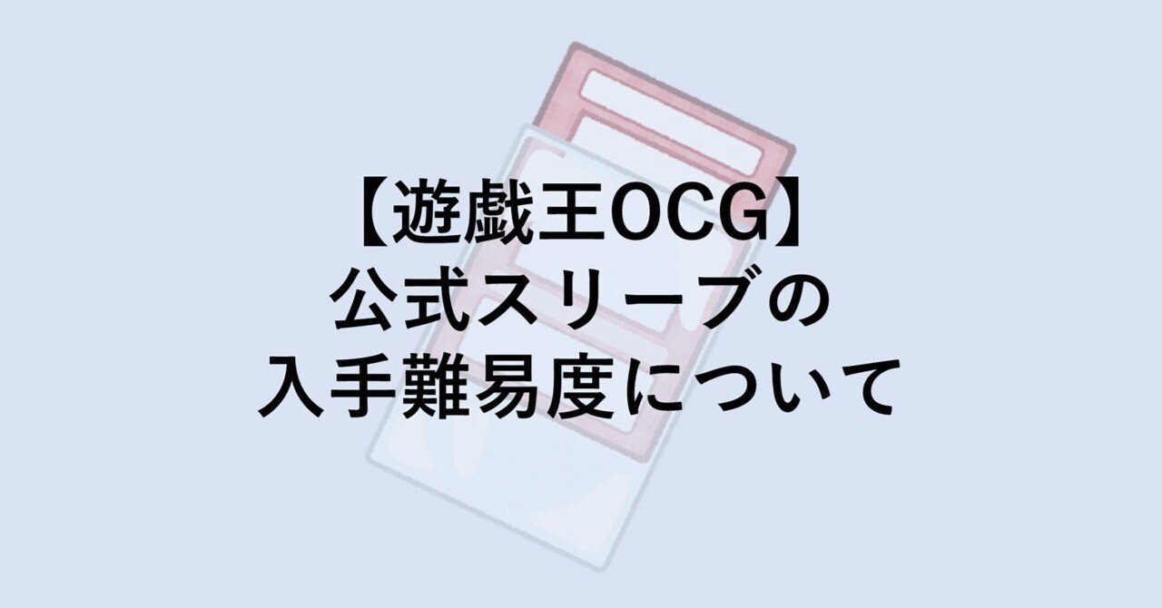 遊戯王OCG】公式スリーブの入手難易度について｜ともし