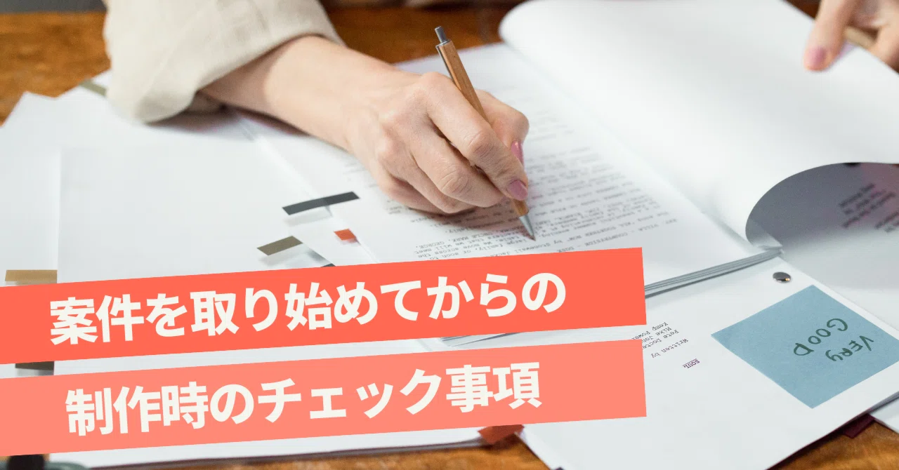 仕事の納品物を制作する時のチェック事項｜Writing＋（ライティング・プラス）