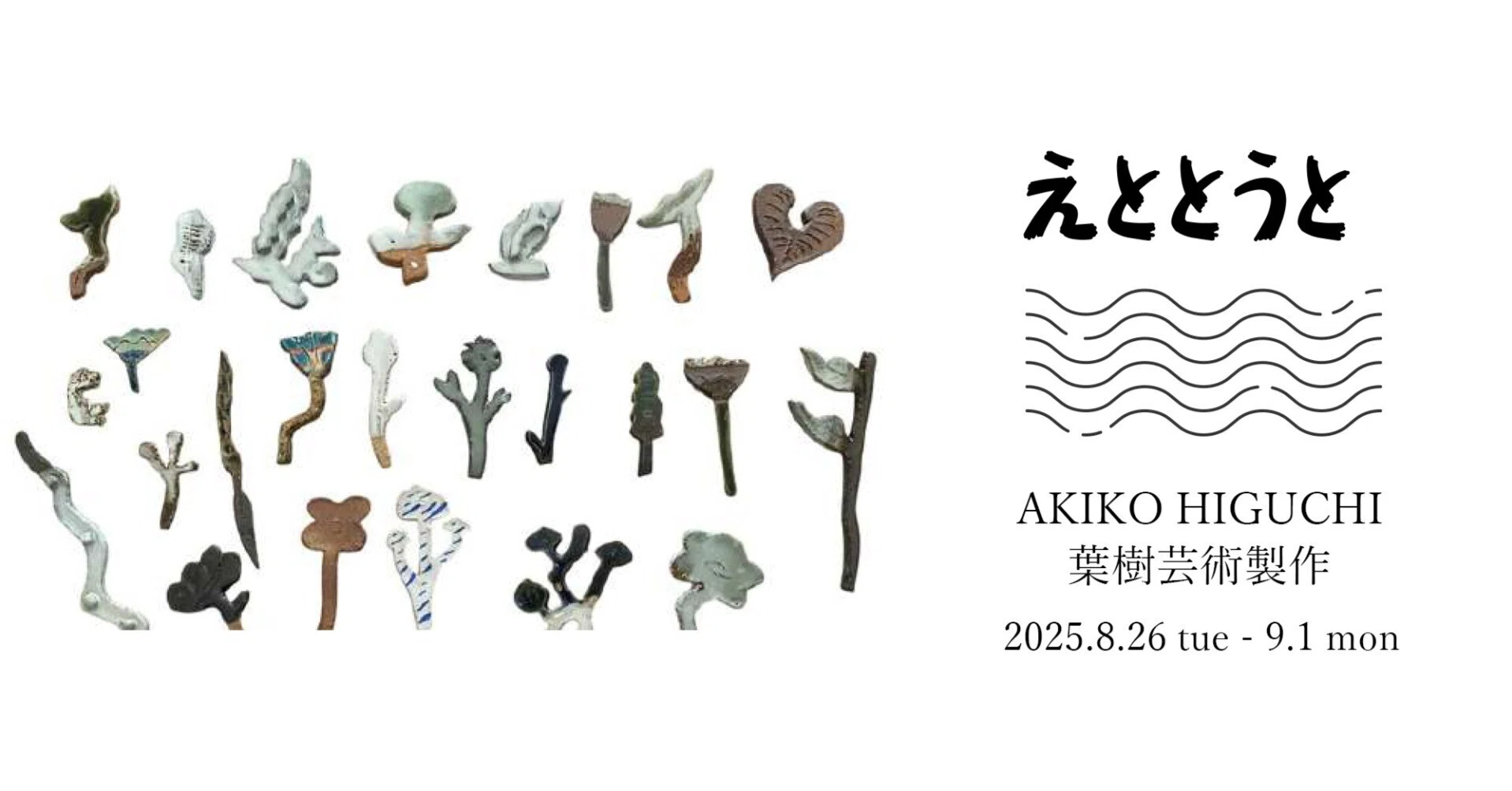 8月26日-9月1日｜「えととうと」AKIKO HIGUCHI/葉樹芸術製作所｜恵文社