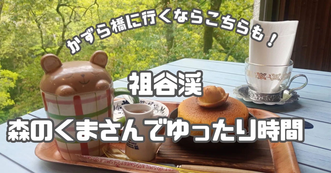 かずら橋】森のくまさんのパンケーキでゆったり時間｜よしきち