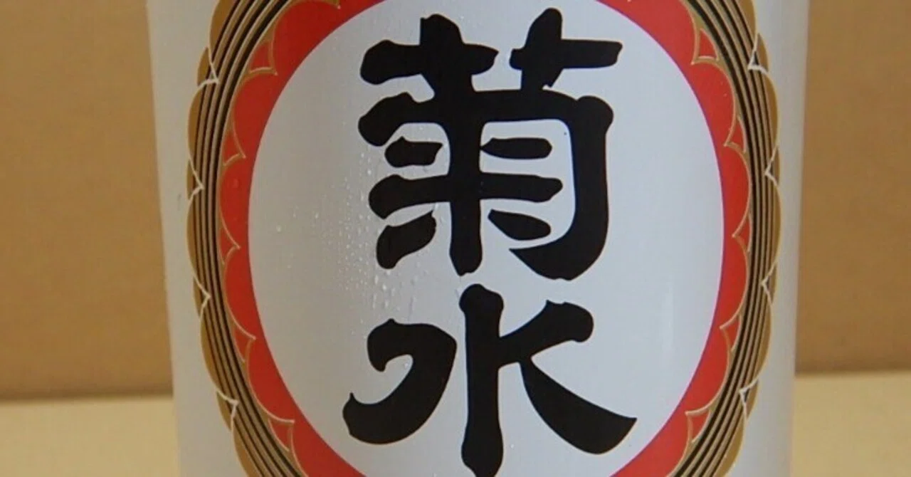 白菊ページ 日本酒レビュー 36杯目～菊水 白缶｜赤蝮三太夫