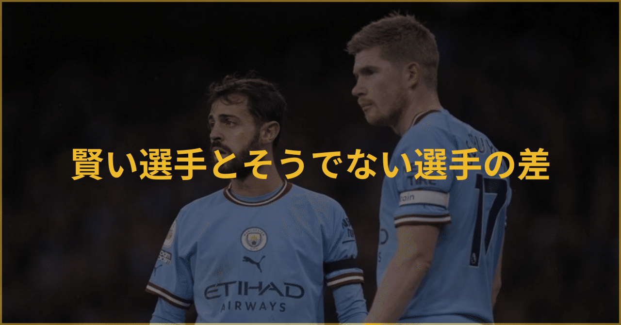 これが賢い選手とそうでない選手の差です。｜ユー｜Football