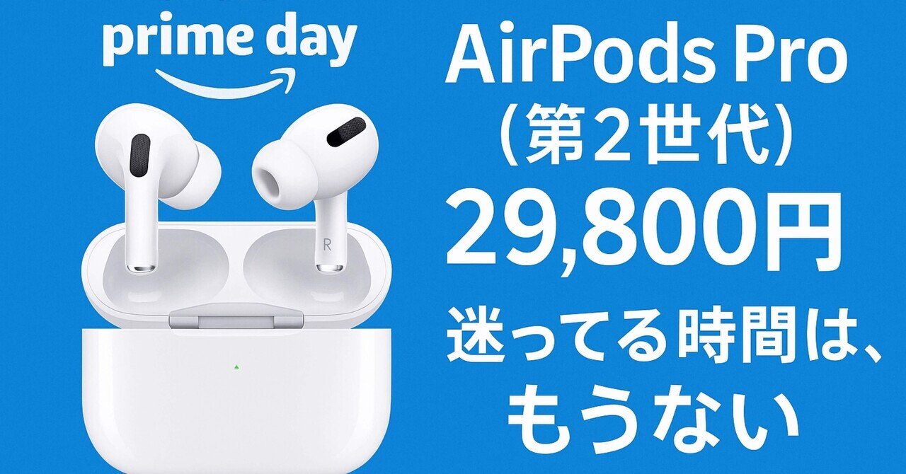 2025年六月購入Apple AirPods Pro（第2世代） Amazonプライムセール2025】AirPods Pro（第2世代）が29,800円