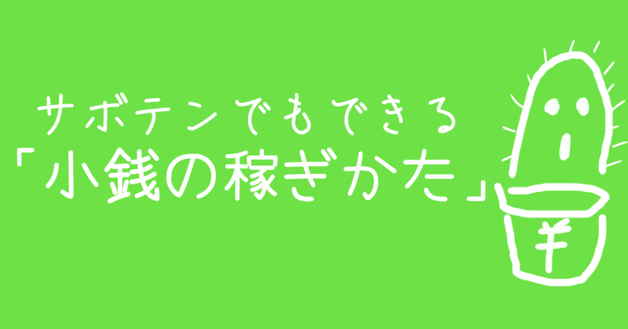 サボテンでもできる「小銭の稼ぎ方」｜鷹見つむぎ