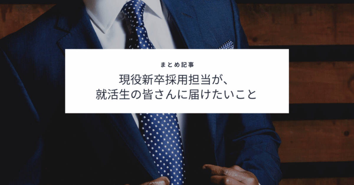 現役新卒採用担当が__就活生の皆さんに届けたいこと