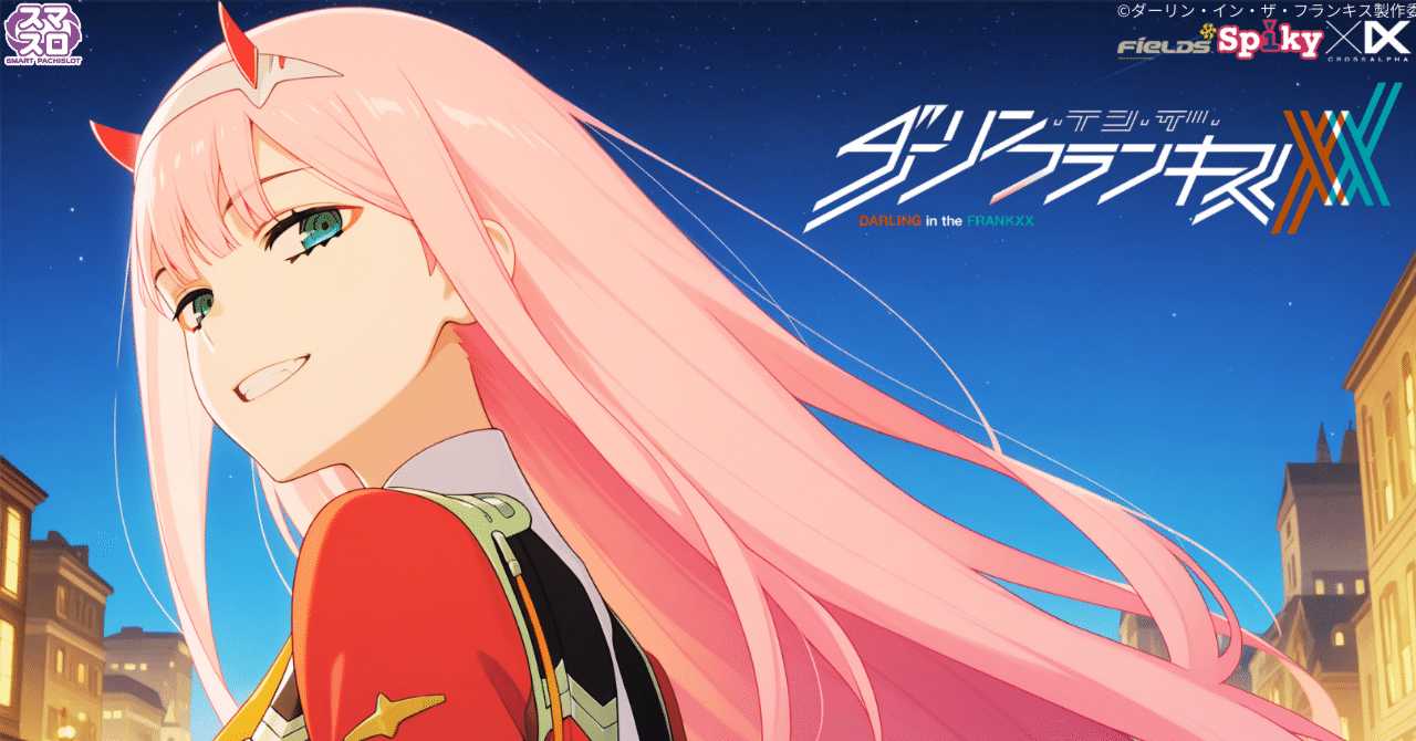 8/28更新 ダーリン・イン・ザ・フランキス 優遇冷遇 スルー回数別期待