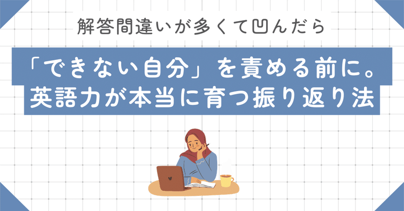 「できない自分」を責める前に。英語力が本当に育つ振り返り法