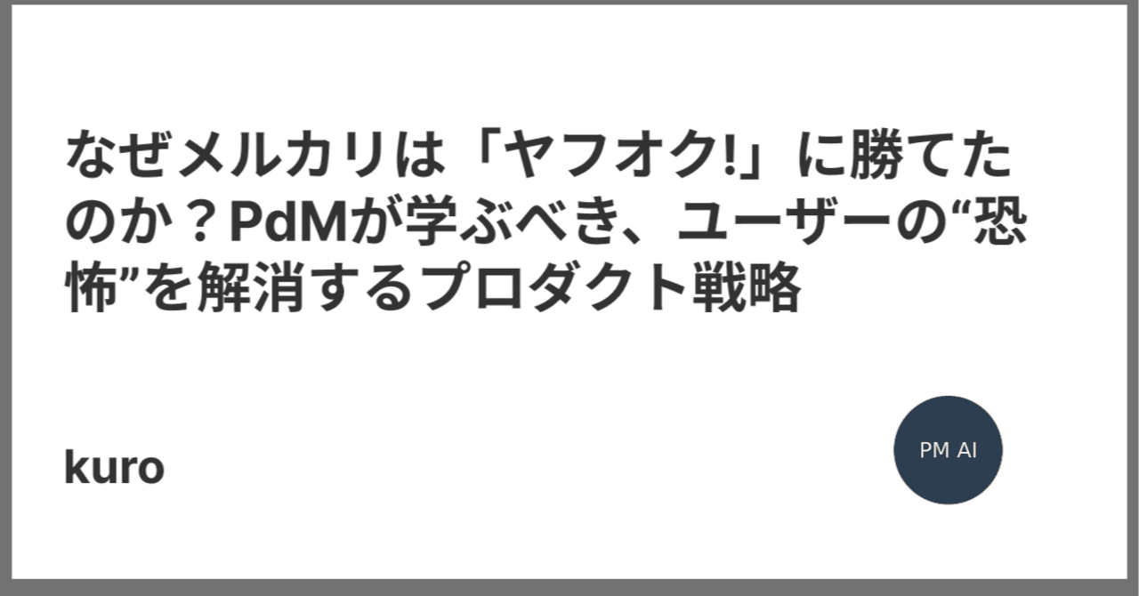 なぜメルカリは「ヤフオク!」に勝てたのか？PdMが学ぶべき、ユーザーの“恐怖”を解消するプロダクト戦略｜Kuroha HR Product  Manager