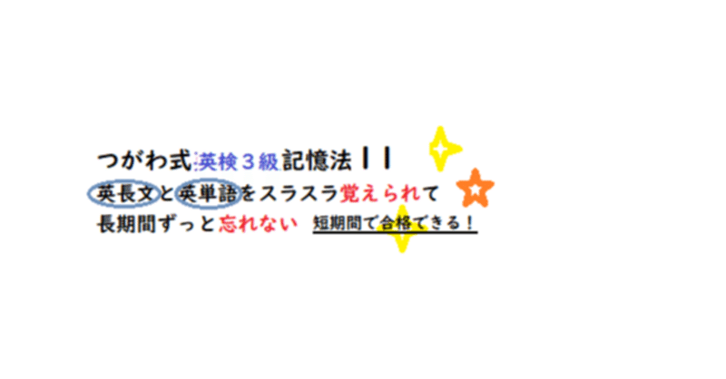 つがわ式英検３級記憶法１１　　～というお祭りがあるのよ。の英長文も覚えられる