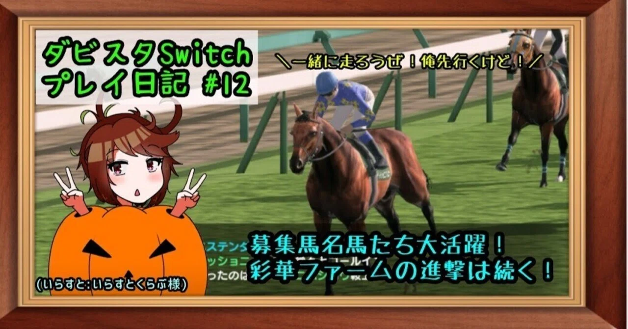 ゲームプレイ日記】-ダービースタリオン(switch版)⑫-｜御坂晴海