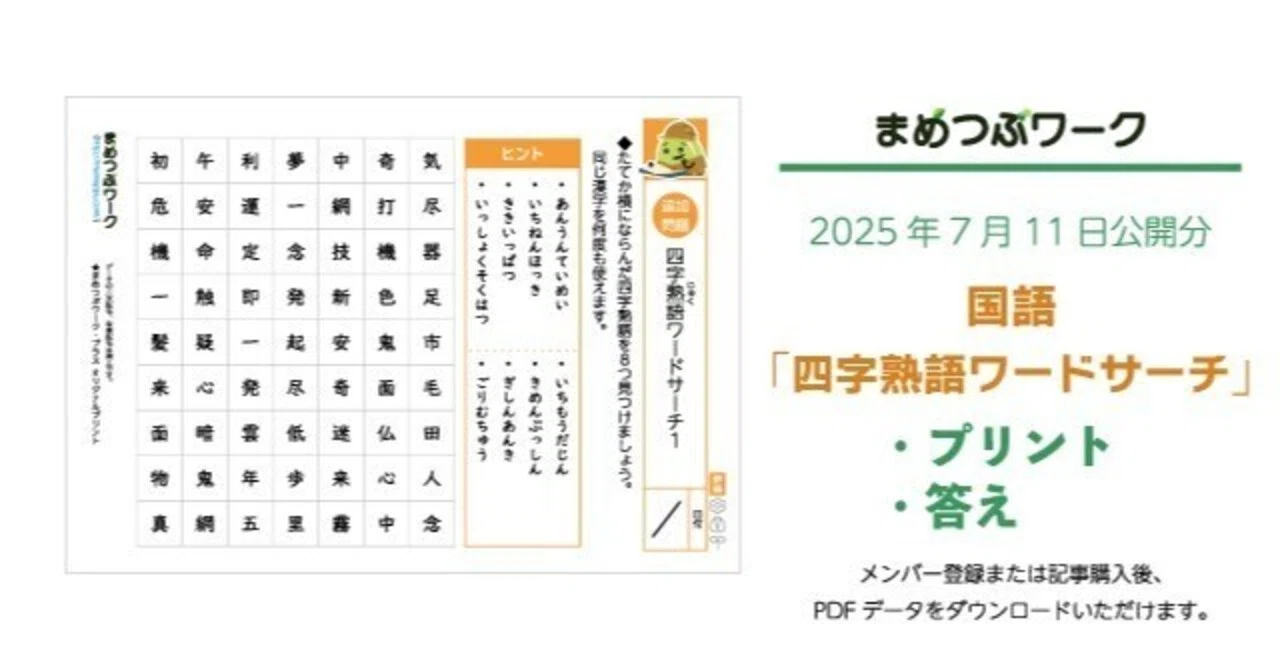 プリント＆答え「小4～・国語｜四字熟語ワードサーチ」(全11枚)｜まめ
