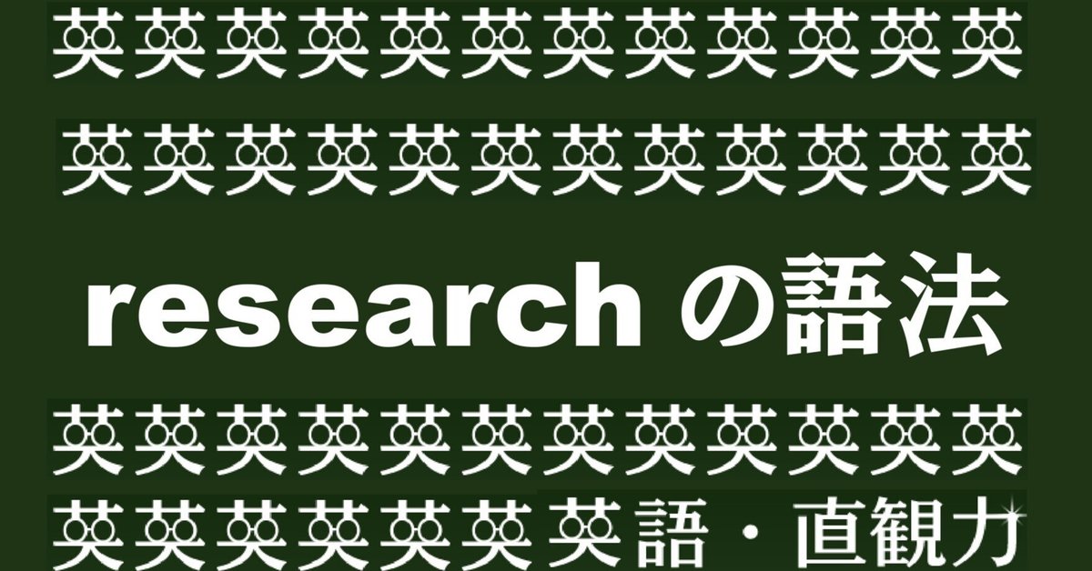 ♭36 research の語法【英語速読力トレーニングマガジン＋