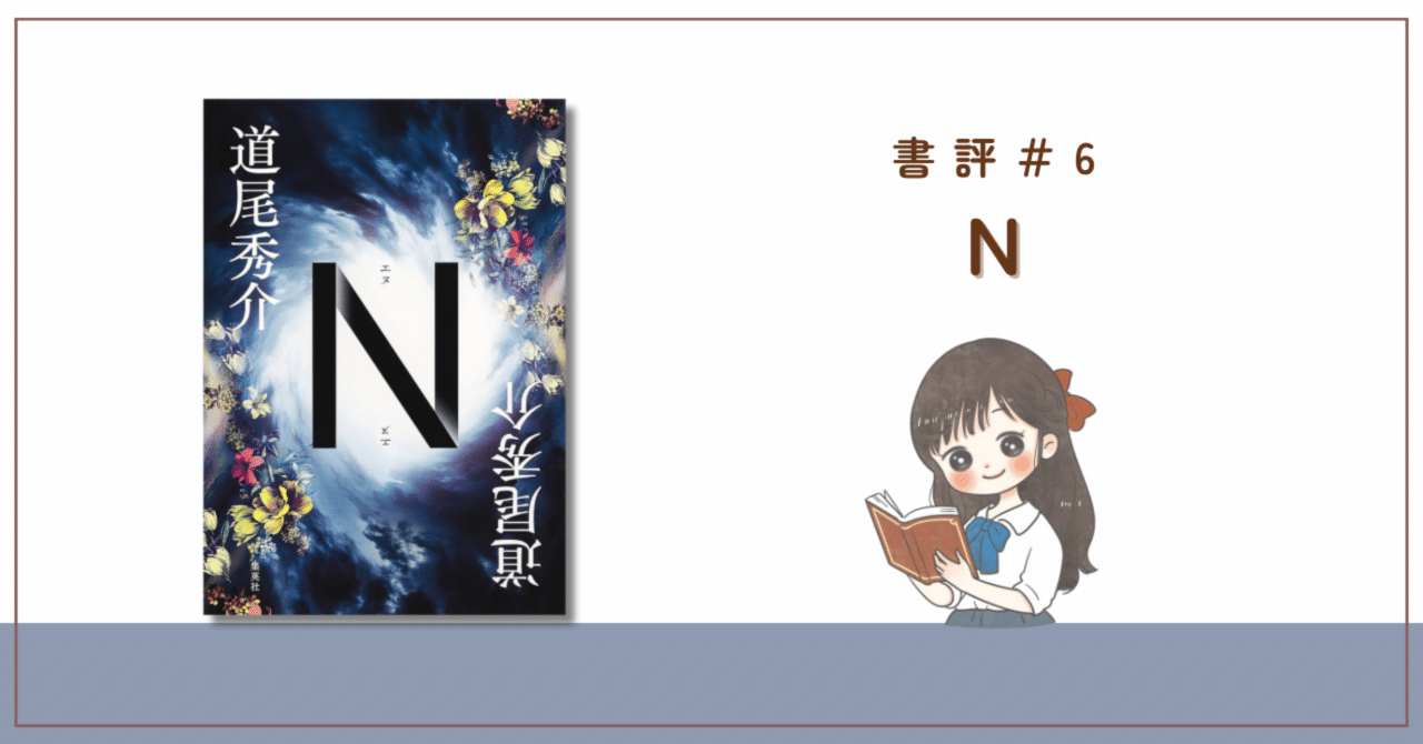 道尾秀介　N Amazon.co.jp: N : 道尾 秀介: 本