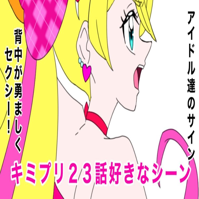キミとアイドルプリキュア♪アニメ声優直筆サイン色紙 キミプリ キミとアイドルプリキュア♪ 会場限定サイン色紙 キミプリ - メルカリ