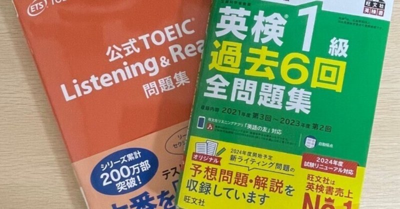 英検1級からTOEIC950に目標を変えたこと
